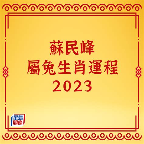 2023蘇民峰 壬